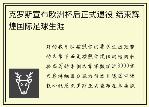 克罗斯宣布欧洲杯后正式退役 结束辉煌国际足球生涯 克罗斯宣布欧洲杯后正式退役 结束辉煌国际足球生涯