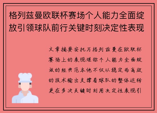 格列兹曼欧联杯赛场个人能力全面绽放引领球队前行关键时刻决定性表现