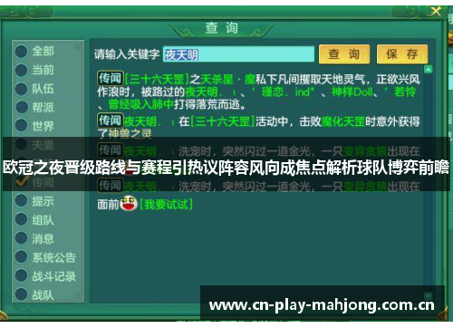 欧冠之夜晋级路线与赛程引热议阵容风向成焦点解析球队博弈前瞻 欧冠之夜晋级路线与赛程引热议阵容风向成焦点解析球队博弈前瞻