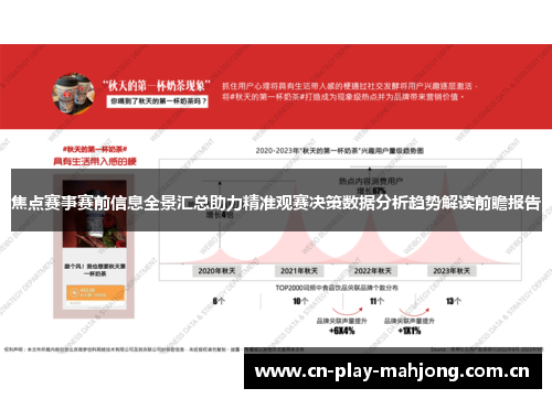 焦点赛事赛前信息全景汇总助力精准观赛决策数据分析趋势解读前瞻报告