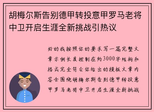 胡梅尔斯告别德甲转投意甲罗马老将中卫开启生涯全新挑战引热议