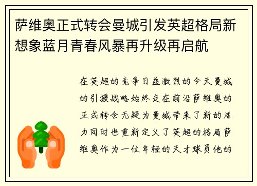 萨维奥正式转会曼城引发英超格局新想象蓝月青春风暴再升级再启航