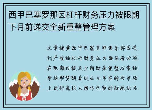 西甲巴塞罗那因杠杆财务压力被限期下月前递交全新重整管理方案