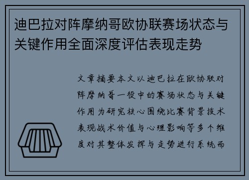 迪巴拉对阵摩纳哥欧协联赛场状态与关键作用全面深度评估表现走势