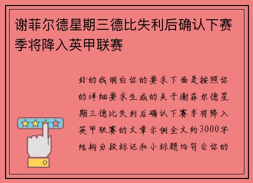 谢菲尔德星期三德比失利后确认下赛季将降入英甲联赛 谢菲尔德星期三德比失利后确认下赛季将降入英甲联赛