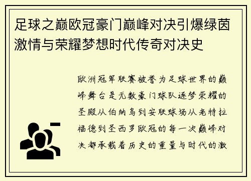 足球之巅欧冠豪门巅峰对决引爆绿茵激情与荣耀梦想时代传奇对决史