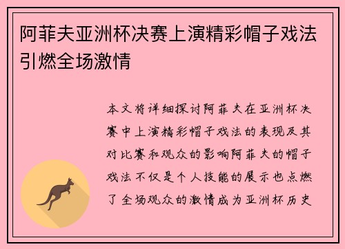 阿菲夫亚洲杯决赛上演精彩帽子戏法引燃全场激情