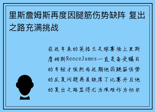 里斯詹姆斯再度因腿筋伤势缺阵 复出之路充满挑战