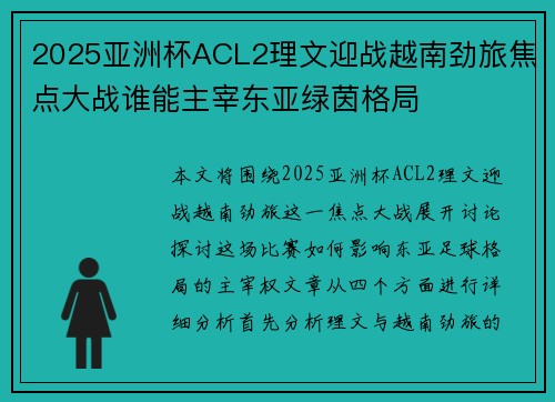 2025亚洲杯ACL2理文迎战越南劲旅焦点大战谁能主宰东亚绿茵格局 2025亚洲杯ACL2理文迎战越南劲旅焦点大战谁能主宰东亚绿茵格局