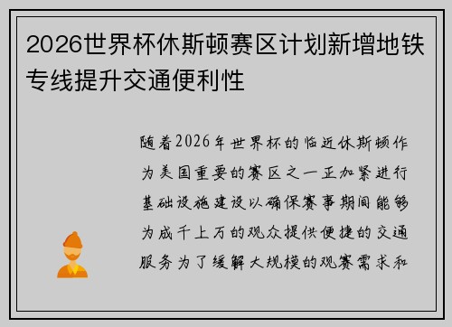 2026世界杯休斯顿赛区计划新增地铁专线提升交通便利性 2026世界杯休斯顿赛区计划新增地铁专线提升交通便利性