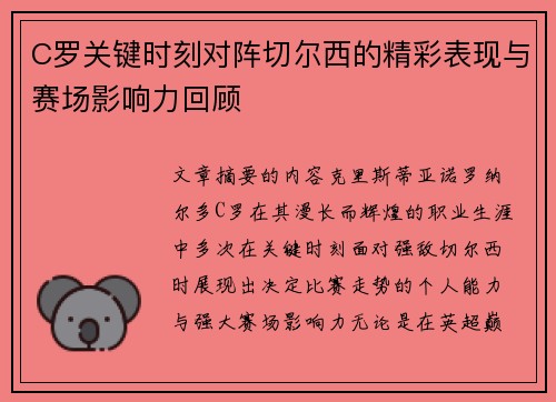 C罗关键时刻对阵切尔西的精彩表现与赛场影响力回顾