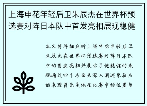 上海申花年轻后卫朱辰杰在世界杯预选赛对阵日本队中首发亮相展现稳健表现 上海申花年轻后卫朱辰杰在世界杯预选赛对阵日本队中首发亮相展现稳健表现