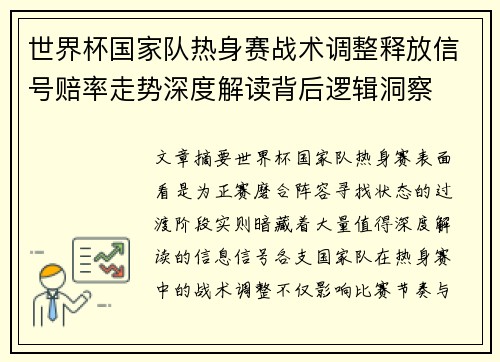 世界杯国家队热身赛战术调整释放信号赔率走势深度解读背后逻辑洞察