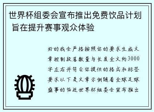 世界杯组委会宣布推出免费饮品计划 旨在提升赛事观众体验