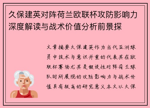 久保建英对阵荷兰欧联杯攻防影响力深度解读与战术价值分析前景探