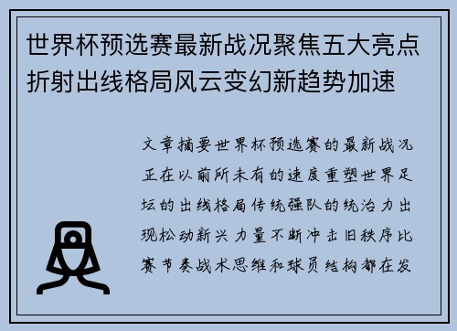 世界杯预选赛最新战况聚焦五大亮点折射出线格局风云变幻新趋势加速