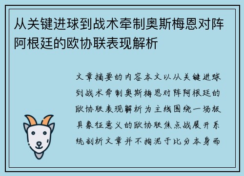 从关键进球到战术牵制奥斯梅恩对阵阿根廷的欧协联表现解析