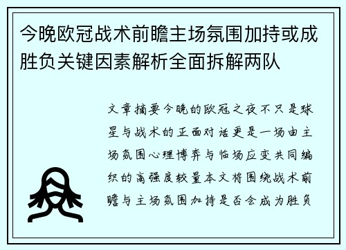 今晚欧冠战术前瞻主场氛围加持或成胜负关键因素解析全面拆解两队 今晚欧冠战术前瞻主场氛围加持或成胜负关键因素解析全面拆解两队