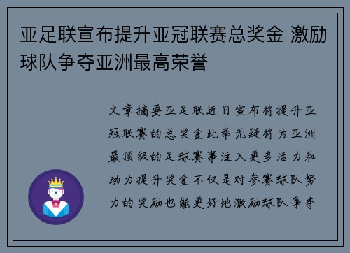 亚足联宣布提升亚冠联赛总奖金 激励球队争夺亚洲最高荣誉