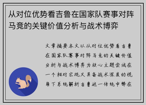 从对位优势看吉鲁在国家队赛事对阵马竞的关键价值分析与战术博弈 从对位优势看吉鲁在国家队赛事对阵马竞的关键价值分析与战术博弈