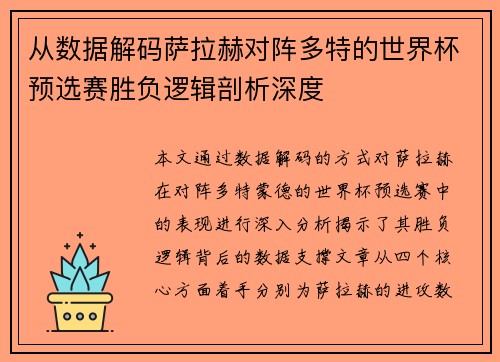从数据解码萨拉赫对阵多特的世界杯预选赛胜负逻辑剖析深度