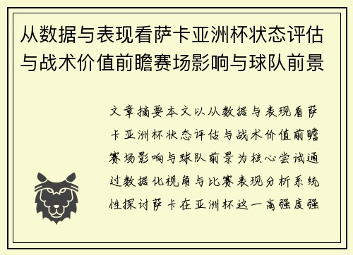 从数据与表现看萨卡亚洲杯状态评估与战术价值前瞻赛场影响与球队前景 从数据与表现看萨卡亚洲杯状态评估与战术价值前瞻赛场影响与球队前景