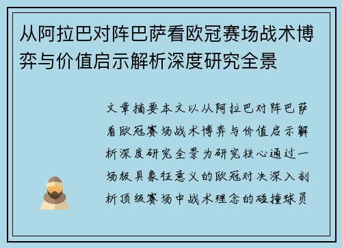 从阿拉巴对阵巴萨看欧冠赛场战术博弈与价值启示解析深度研究全景
