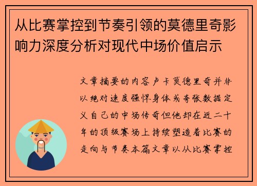 从比赛掌控到节奏引领的莫德里奇影响力深度分析对现代中场价值启示 从比赛掌控到节奏引领的莫德里奇影响力深度分析对现代中场价值启示