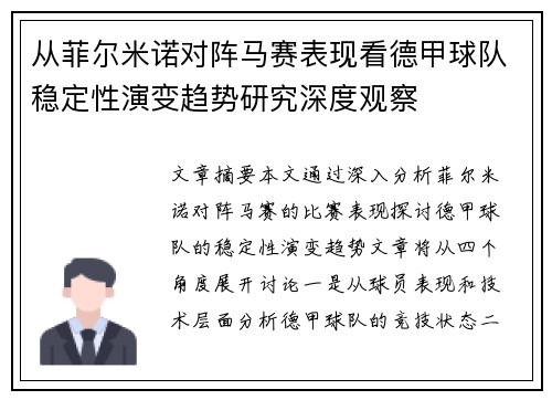 从菲尔米诺对阵马赛表现看德甲球队稳定性演变趋势研究深度观察