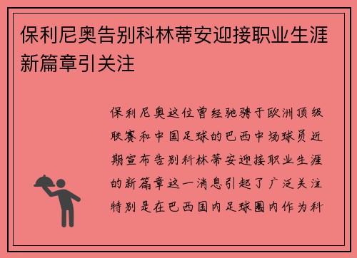 保利尼奥告别科林蒂安迎接职业生涯新篇章引关注