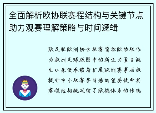 全面解析欧协联赛程结构与关键节点助力观赛理解策略与时间逻辑
