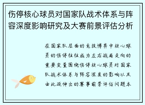 伤停核心球员对国家队战术体系与阵容深度影响研究及大赛前景评估分析 伤停核心球员对国家队战术体系与阵容深度影响研究及大赛前景评估分析