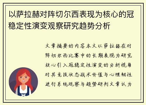 以萨拉赫对阵切尔西表现为核心的冠稳定性演变观察研究趋势分析