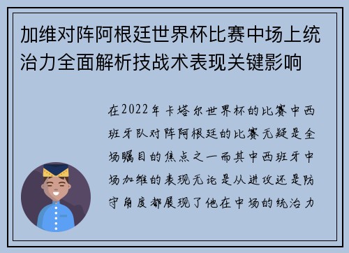 加维对阵阿根廷世界杯比赛中场上统治力全面解析技战术表现关键影响