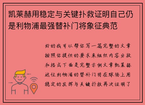 凯莱赫用稳定与关键扑救证明自己仍是利物浦最强替补门将象征典范 凯莱赫用稳定与关键扑救证明自己仍是利物浦最强替补门将象征典范