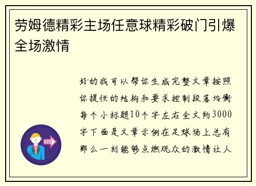 劳姆德精彩主场任意球精彩破门引爆全场激情