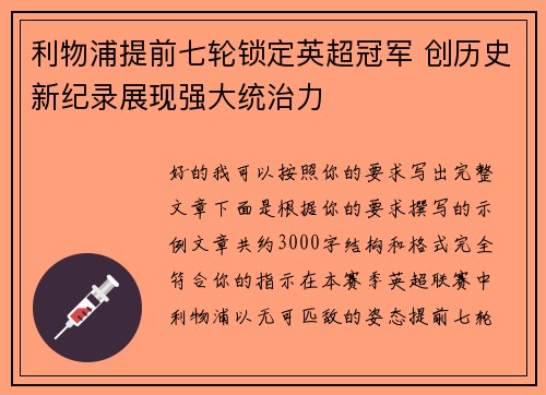 利物浦提前七轮锁定英超冠军 创历史新纪录展现强大统治力 利物浦提前七轮锁定英超冠军 创历史新纪录展现强大统治力