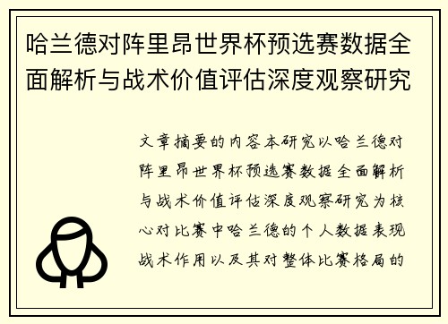 哈兰德对阵里昂世界杯预选赛数据全面解析与战术价值评估深度观察研究