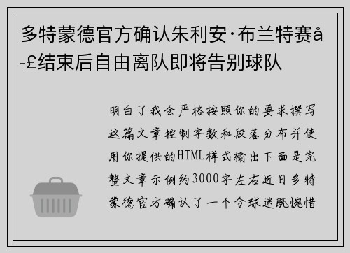 多特蒙德官方确认朱利安·布兰特赛季结束后自由离队即将告别球队