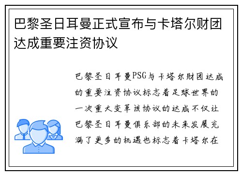 巴黎圣日耳曼正式宣布与卡塔尔财团达成重要注资协议