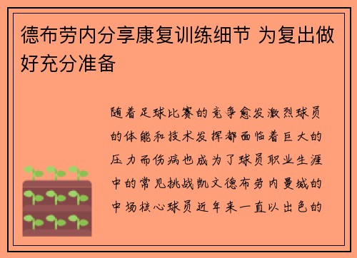德布劳内分享康复训练细节 为复出做好充分准备