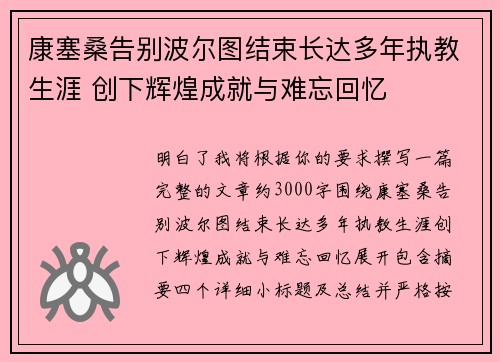 康塞桑告别波尔图结束长达多年执教生涯 创下辉煌成就与难忘回忆
