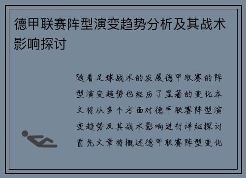德甲联赛阵型演变趋势分析及其战术影响探讨 德甲联赛阵型演变趋势分析及其战术影响探讨