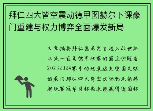 拜仁四大皆空震动德甲图赫尔下课豪门重建与权力博弈全面爆发新局 拜仁四大皆空震动德甲图赫尔下课豪门重建与权力博弈全面爆发新局