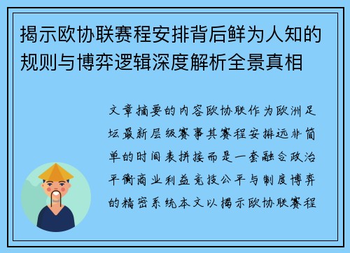 揭示欧协联赛程安排背后鲜为人知的规则与博弈逻辑深度解析全景真相