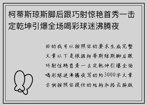 柯蒂斯琼斯脚后跟巧射惊艳首秀一击定乾坤引爆全场喝彩球迷沸腾夜