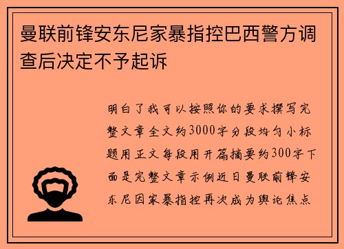 曼联前锋安东尼家暴指控巴西警方调查后决定不予起诉