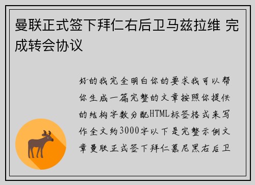曼联正式签下拜仁右后卫马兹拉维 完成转会协议