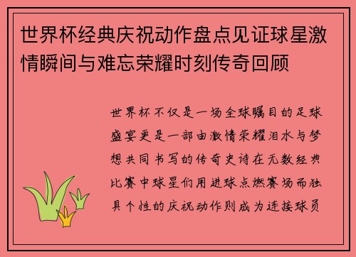 世界杯经典庆祝动作盘点见证球星激情瞬间与难忘荣耀时刻传奇回顾