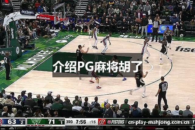 介绍PG麻将胡了